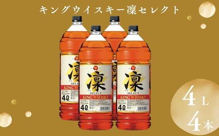 【宝酒造】キングウイスキー「凜」〈セレクト〉（4Ｌエコペット×4本）［ タカラ 京都 お酒 ウイスキー 人気 おすすめ 定番 おいしい ギフト プレゼント 贈答 ご自宅用 お取り寄せ ］