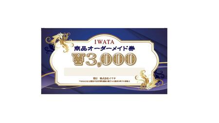 【イワタ】IWATA 寝具・ベッドのオーダーメイド券【3,000円分】