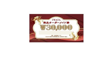 【イワタ】IWATA 寝具・ベッドのオーダーメイド券【30,000円分】