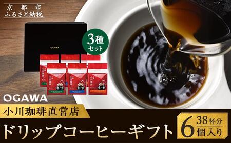 【小川珈琲】直営店 ドリップコーヒーギフト （6個入り38杯分） CRMS-C｜京都 人気ブランド コーヒー