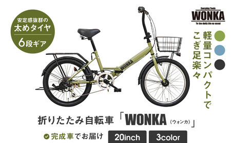 【WONKA】20インチ自転車 ウォンカ折畳【カラー：マットカーキ】｜自転車 ミニベロ おしゃれ 人気 完全組立で配送