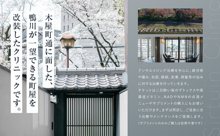 ≪サーチュインクリニック京都院≫ ギフトチケット３万円分［ 京都 木屋町 鴨川 旅行 非日常 アンチエイジング メンテナンス クリニック サプリメント 人気 おすすめ 割引 チケット クーポン 観光 ふるさと納税 ］