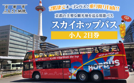 「乗り降り自由！京都の主要な観光地を巡る周遊パス」スカイホップバス（Sky Hop Bus）小人2日券