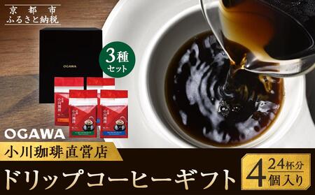 【小川珈琲】直営店 ドリップコーヒーギフト (4個入り24杯分) CRMS-B|京都 人気ブランド コーヒー
