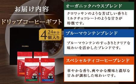 【小川珈琲】直営店 ドリップコーヒーギフト (4個入り24杯分) CRMS-B|京都 人気ブランド コーヒー