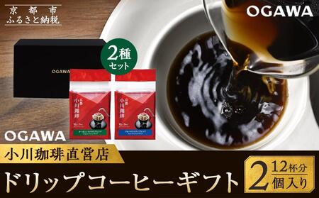 【小川珈琲】直営店 ドリップコーヒーギフト （2個入り12杯分） CRMS-A｜京都 人気ブランド コーヒー