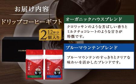 【小川珈琲】直営店 ドリップコーヒーギフト （2個入り12杯分） CRMS-A｜京都 人気ブランド コーヒー