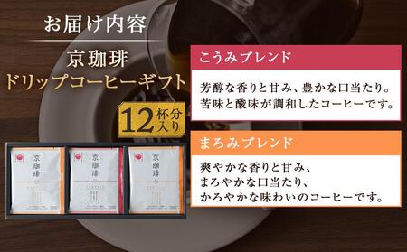 【小川珈琲】京珈琲ドリップコーヒーギフト （12杯分入り） OCKXー15｜京都 人気ブランド コーヒー