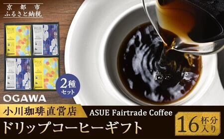 【小川珈琲】ASUE Fairtrade Coffee ドリップコーヒーギフト  （16杯分） OCAG-20｜京都 人気ブランド コーヒー