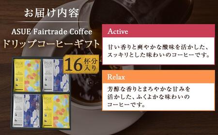 【小川珈琲】ASUE Fairtrade Coffee ドリップコーヒーギフト  （16杯分） OCAG-20｜京都 人気ブランド コーヒー