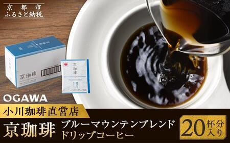 【小川珈琲】京珈琲ブルーマウンテンブレンド ドリップコーヒー（20杯分）｜京都 人気ブランド コーヒー