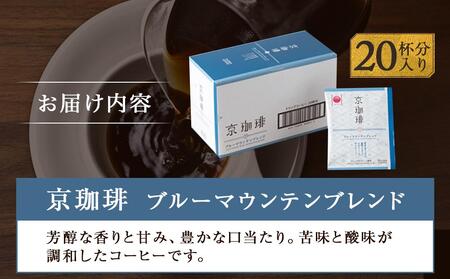 【小川珈琲】京珈琲ブルーマウンテンブレンド ドリップコーヒー（20杯分）｜京都 人気ブランド コーヒー