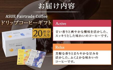 【小川珈琲】ASUE Fairtrade Coffee ドリップコーヒー（20杯分)｜京都 人気ブランド コーヒー