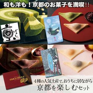 【美十】和も洋も！京都のお菓子を満喫！！4種の人気土産で、京都の冬を楽しむセット