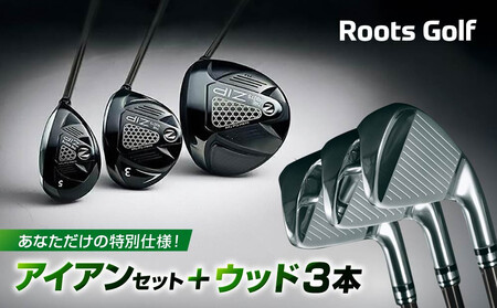 【ルーツゴルフ】あなただけの特別仕様！アイアンセット ＋ ウッド3本｜ゴルフ 人気ブランド 飛距離にこだわり