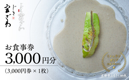 【じき宮ざわ・ごだん宮ざわ】お食事券 3,000円分|京都 料亭 名店 ミシュラン掲載 人気 食事券