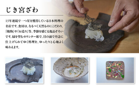 【じき宮ざわ・ごだん宮ざわ】お食事券 3,000円分|京都 料亭 名店 ミシュラン掲載 人気 食事券