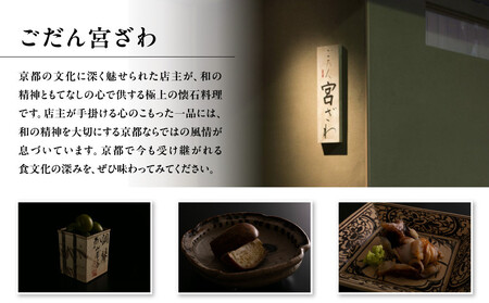 【じき宮ざわ・ごだん宮ざわ】お食事券 3,000円分|京都 料亭 名店 ミシュラン掲載 人気 食事券