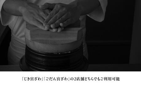 【じき宮ざわ・ごだん宮ざわ】お食事券 3,000円分|京都 料亭 名店 ミシュラン掲載 人気 食事券