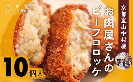 【京都嵐山中村屋】行列店のビーフコロッケ 10個入り｜1日3,000個売れる人気コロッケ