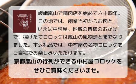 【京都嵐山中村屋】行列店のビーフコロッケ 10個入り｜1日3,000個売れる人気コロッケ