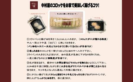 【京都嵐山中村屋】行列店のビーフコロッケ 10個入り｜1日3,000個売れる人気コロッケ