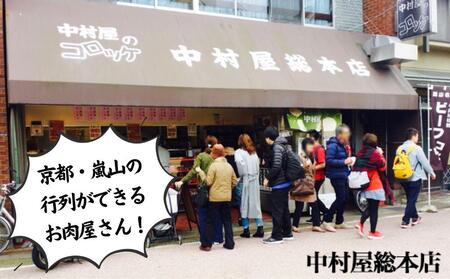 【京都嵐山中村屋】行列店のビーフコロッケ 10個入り｜1日3,000個売れる人気コロッケ