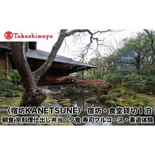 【高島屋選定品】〈宿坊KANETSUNE〉宿坊・食堂貸切１泊＜一組限定一棟貸し宿坊５名まで＞朝食 京料理仕出し弁当つき 夕食 職人が目の前で握る寿司フルコース オプション：香道三品大枝流・香道聞香/お手前体験