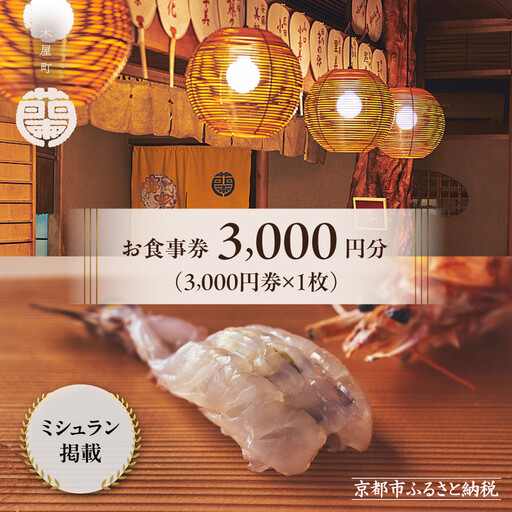 【木屋町 蘭】お食事券3,000円分｜京都 料亭 ミシュラン掲載 人気 食事券［ 食事券 割引券 3,000円券×1枚 京料理 寿司 割烹  老舗 鮨 割烹 贅沢 美食 グルメ 人気 おすすめ 記念日 旅行 お祝い チケット ギフト ランチ ディナー 食事 ふるさと納税 ］