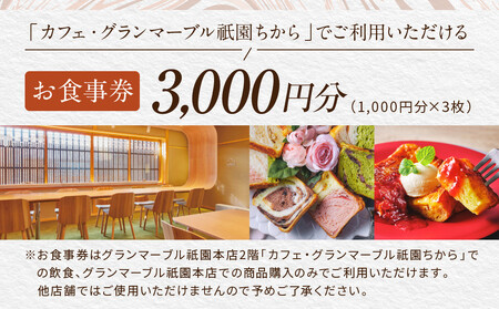 【GRAND MARBLE】カフェ・グランマーブル祇園ちから お食事券 3,000円分｜京都 食パン 高級食パン 人気店