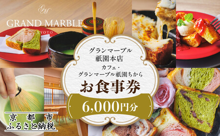 【GRAND MARBLE】カフェ・グランマーブル祇園ちから お食事券 6,000円分|京都 食パン 高級食パン 人気店