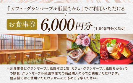 【GRAND MARBLE】カフェ・グランマーブル祇園ちから お食事券 6,000円分|京都 食パン 高級食パン 人気店