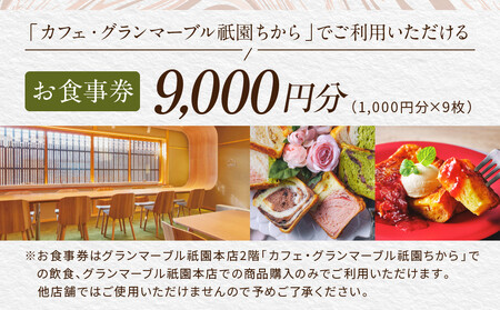 【GRAND MARBLE】カフェ・グランマーブル祇園ちから お食事券 9,000円分｜京都 食パン 高級食パン 人気店