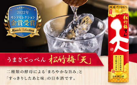 【宝酒造】松竹梅「天」(2L紙パック×6本)