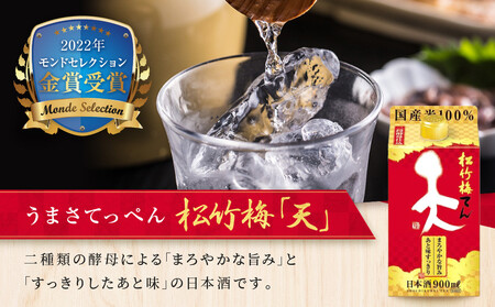 【宝酒造】松竹梅「天」(900ML紙パック×6本)