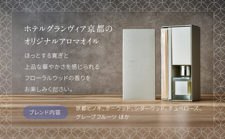 【ホテルグランヴィア京都】インテリアにもおすすめ オリジナルアロマリードディフューザー「Towa-叶和-」［ 京都 ホテル アロマ アロマオイル ディフューザー アロマディフューザー 精油 エッセンシャルオイル インテリア 雑貨 人気 おすすめ おしゃれ モダン ギフト プレゼント 贈答 通販 送料無料 ふるさと納税 ］