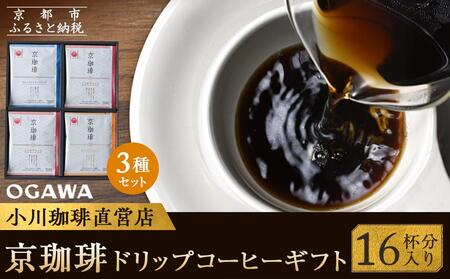 【小川珈琲】京珈琲ドリップコーヒーギフト(16杯分) OCKXー25｜京都 人気ブランド コーヒー