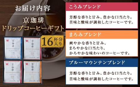 【小川珈琲】京珈琲ドリップコーヒーギフト(16杯分) OCKXー25｜京都 人気ブランド コーヒー