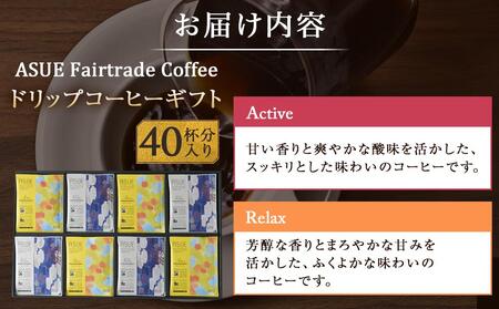 【小川珈琲】ASUE Fairtrade Coffee ドリップコーヒーギフト  （40杯分） OCAG-50｜京都 人気ブランド コーヒー