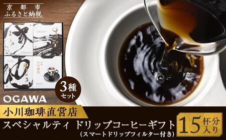 【小川珈琲】 スペシャルティ ドリップコーヒー ギフト (15杯分入り) OCQHー35|京都 人気ブランド コーヒー