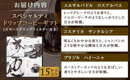 【小川珈琲】 スペシャルティ ドリップコーヒー ギフト (15杯分入り) OCQHー35|京都 人気ブランド コーヒー