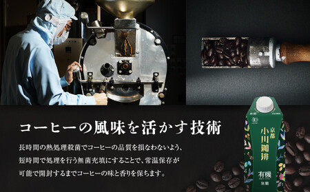 【小川珈琲】有機 アイスコーヒー 無糖 1,000ml 12本｜京都 人気ブランド コーヒー リキッド