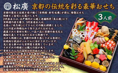 【松廣】京都の伝統を彩る豪華おせち 3人前｜老舗料亭 本格和風おせち 人気
