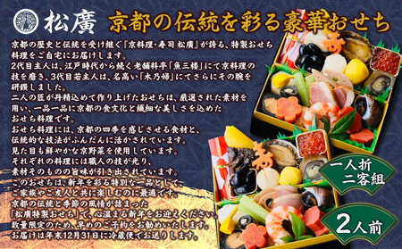 【松廣】京都の伝統を彩る豪華おせち 一人折二客組 2人前|老舗料亭 本格和風おせち 人気