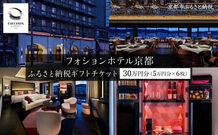 【フォションホテル京都】ホテル宿泊ギフト券5万円分×6枚セット［ フランス・パリ発 美食ブランドが手がける 割引 チケット人気 おすすめ 旅行 観光 グルメ ふるさと納税 ］