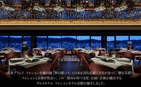 【フォションホテル京都】ホテル宿泊ギフト券5万円分×6枚セット［ フランス・パリ発 美食ブランドが手がける 割引 チケット人気 おすすめ 旅行 観光 グルメ ふるさと納税 ］