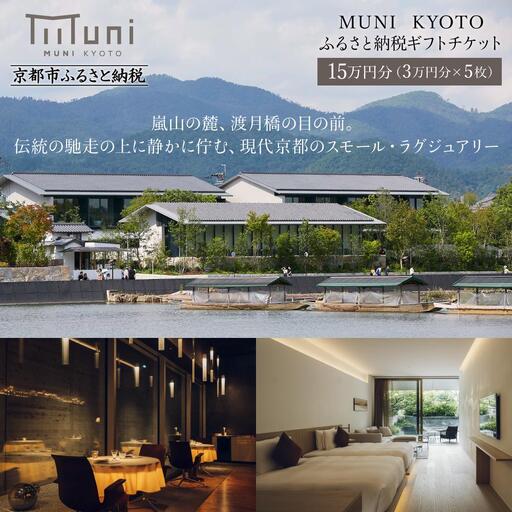 【MUNI KYOTO】ホテル宿泊ギフト券3万円×5枚セット｜京都 嵐山 スモールラグジュアリー  人気ホテル