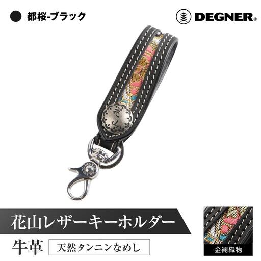 【デグナー】花山レザーキーホルダー[K-70K] 【カラー：都桜-ブラック】｜京都 バイクギア 人気ブランド バイク