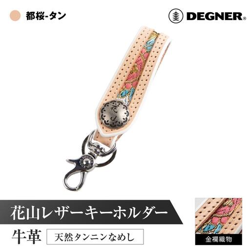 【デグナー】花山レザーキーホルダー[K-70K] 【カラー：都桜-タン】｜京都 バイクギア 人気ブランド バイク