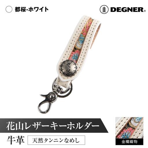 【デグナー】花山レザーキーホルダー[K-70K] 【カラー：都桜-ホワイト】｜京都 バイクギア 人気ブランド バイク